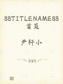 88TITLENAME88 首页